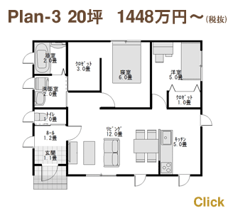 ローコスト住宅のFLAT HOUSE　Plan-3