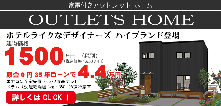 アウトレットホームへ