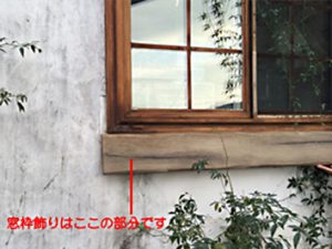 窓下飾り